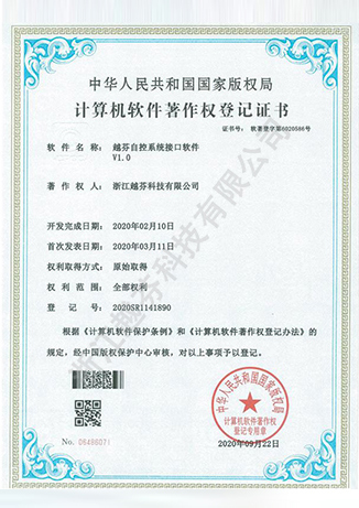 计算机软件著作权登记证书-浙江越芬科技有限公司