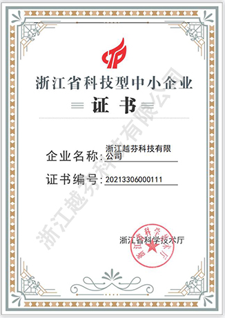 省科技型中小企业-浙江越芬科技有限公司